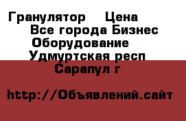 Гранулятор  › Цена ­ 24 000 - Все города Бизнес » Оборудование   . Удмуртская респ.,Сарапул г.